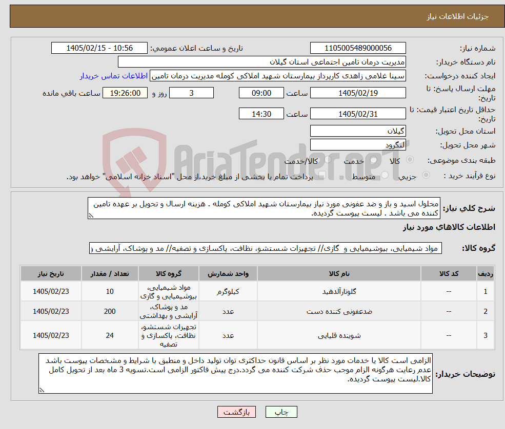 تصویر کوچک آگهی نیاز کالا-محلول اسید و باز و ضد عفونی مورد نیاز بیمارستان شهید املاکی کومله . هزینه ارسال و تحویل بر عهده تامین کننده می باشد . لیست پیوست گردیده.