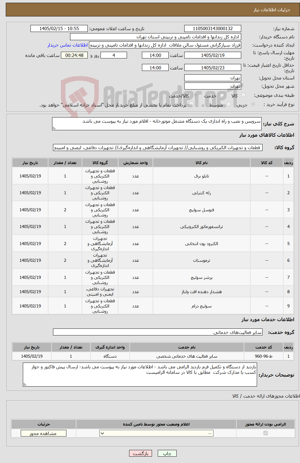 تصویر کوچک آگهی نیاز خدمت/کالا-سرویس و نصب و راه اندازی یک دستگاه مشعل موتورخانه - اقلام مورد نیاز به پیوست می باشد