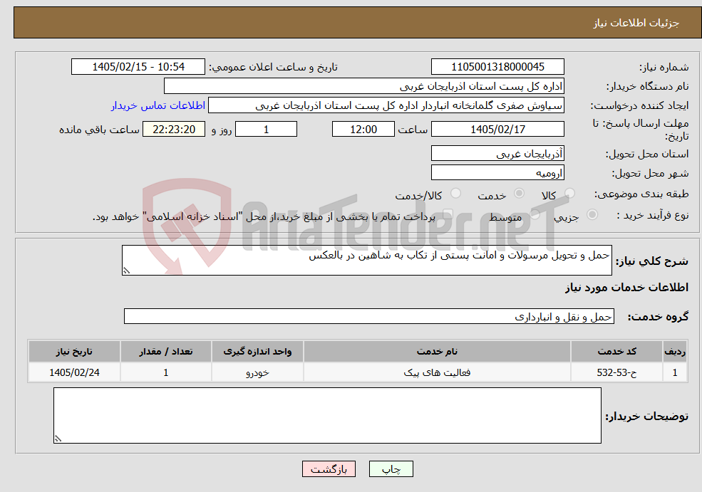 تصویر کوچک آگهی نیاز خدمات-حمل و تحویل مرسولات و امانت پستی از تکاب به شاهین در بالعکس 