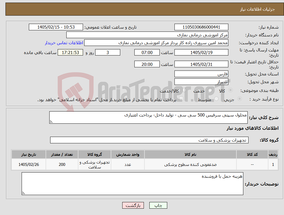 تصویر کوچک آگهی نیاز کالا-محلول سپتی سرفیس 500 سی سی - تولید داخل- پرداخت اعتباری
