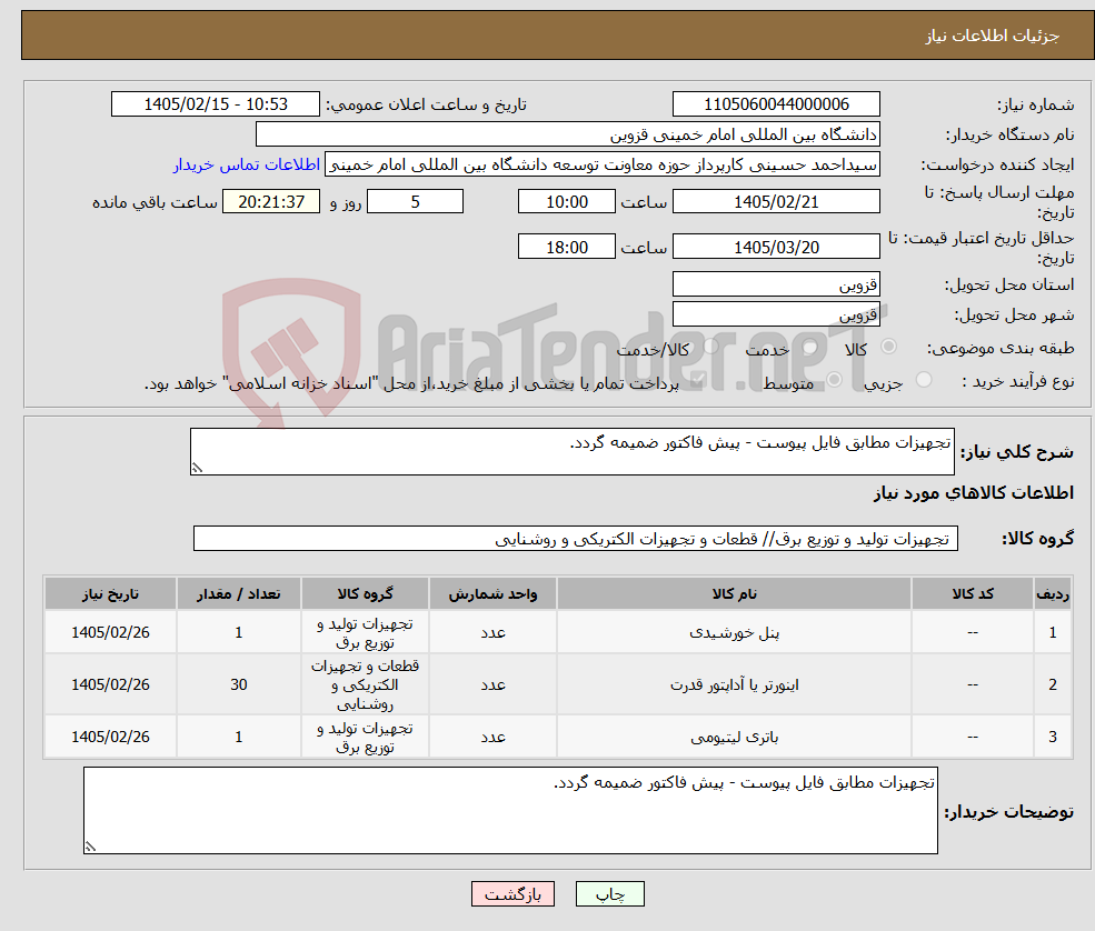 تصویر کوچک آگهی نیاز کالا-تجهیزات مطابق فایل پیوست - پیش فاکتور ضمیمه گردد.