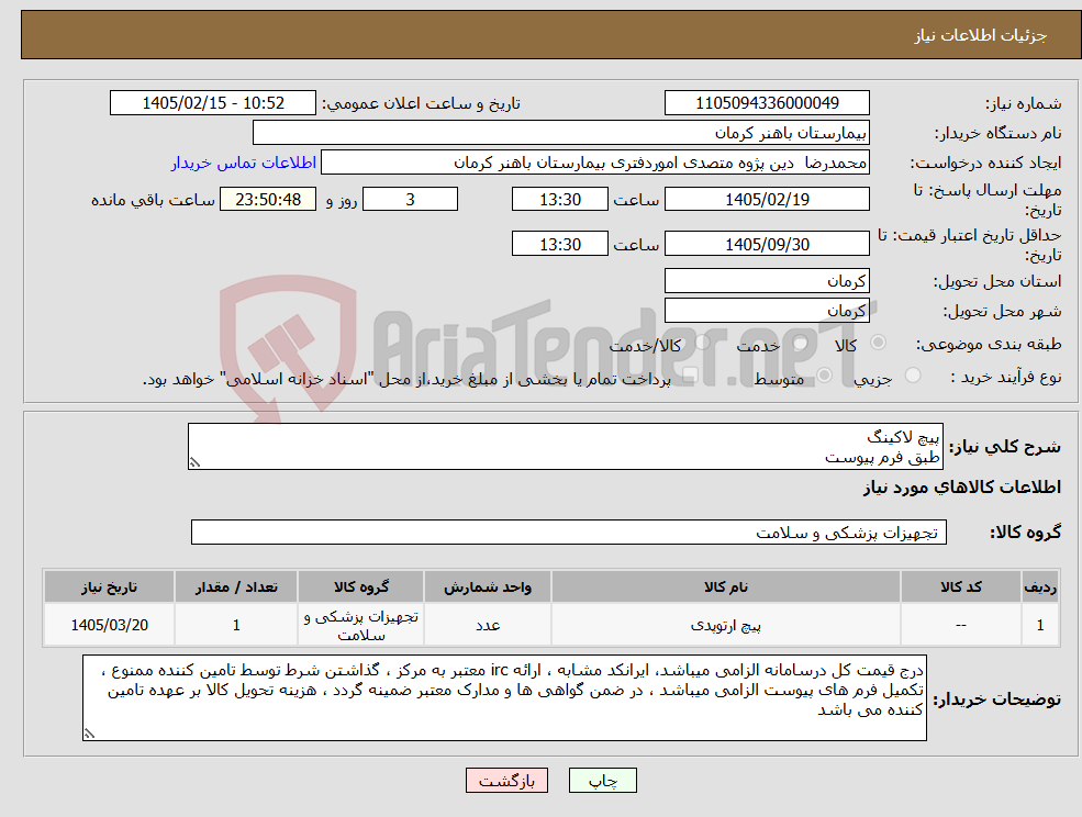 تصویر کوچک آگهی نیاز کالا-پیچ لاکینگ طبق فرم پیوست