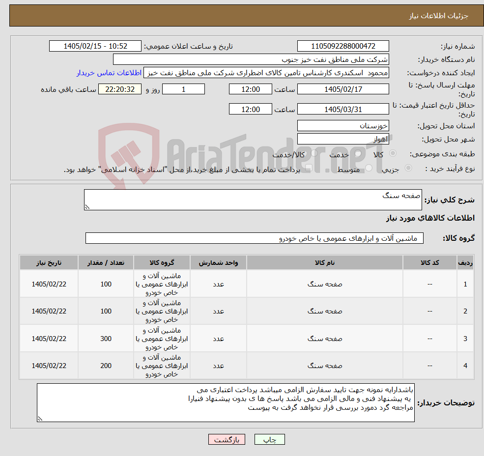 تصویر کوچک آگهی نیاز کالا-صفحه سنگ
