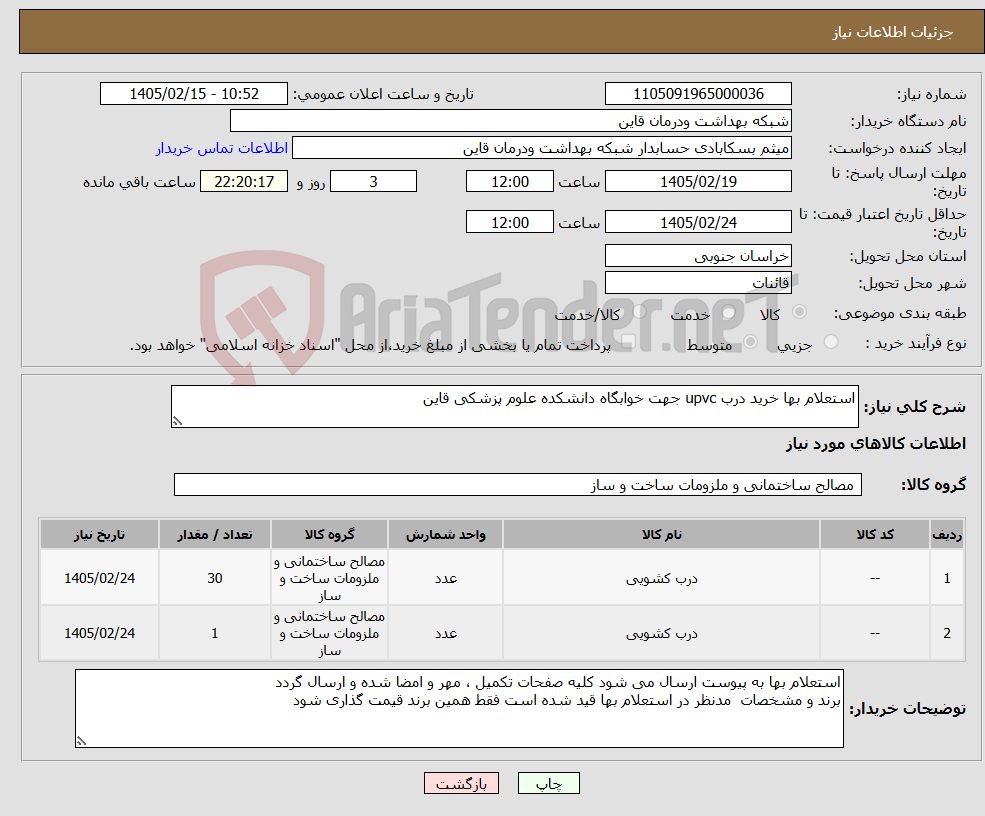 تصویر کوچک آگهی نیاز کالا-استعلام بها خرید درب upvc جهت خوابگاه دانشکده علوم پزشکی قاین