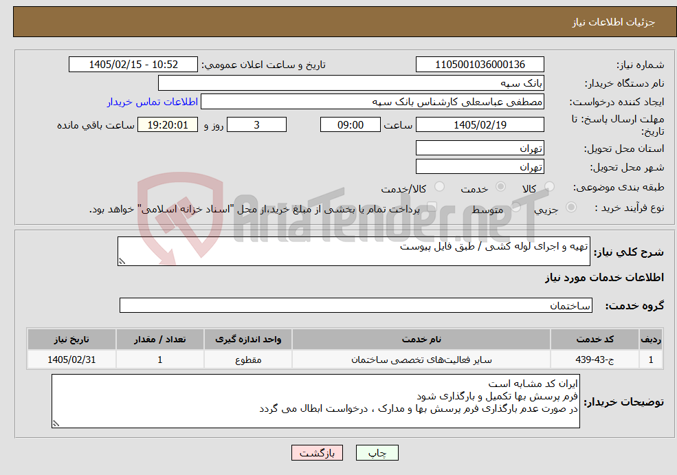 تصویر کوچک آگهی نیاز خدمات-تهیه و اجرای لوله کشی / طبق فایل پیوست