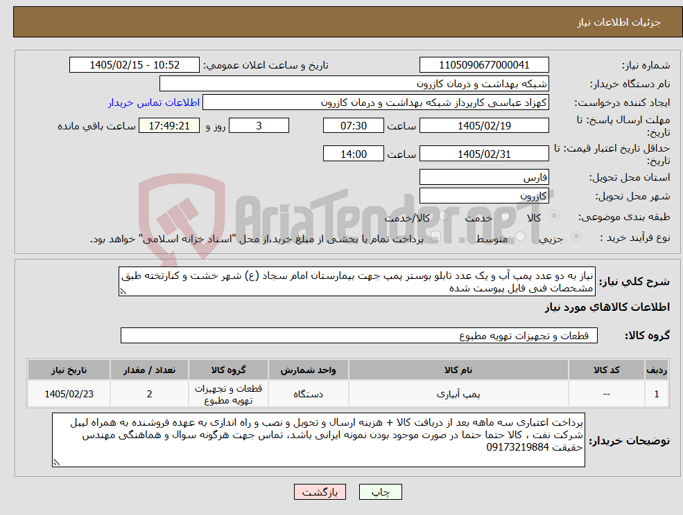 تصویر کوچک آگهی نیاز کالا-نیاز به دو عدد پمپ آب و یک عدد تابلو بوستر پمپ جهت بیمارستان امام سجاد (ع) شهر خشت و کنارتخته طبق مشخصات فنی فایل پیوست شده