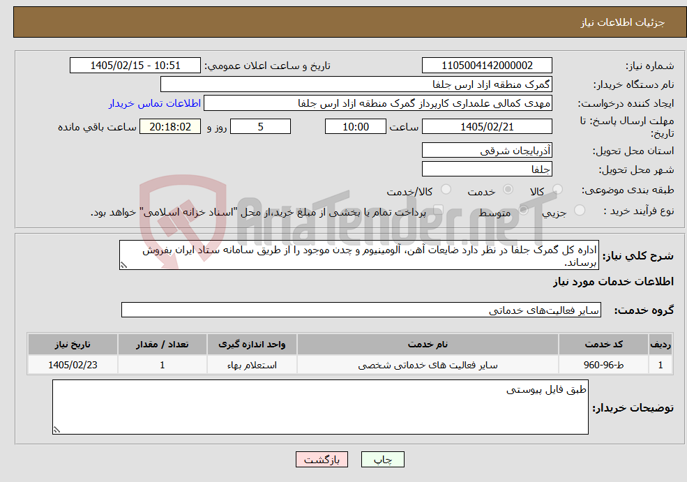 تصویر کوچک آگهی نیاز خدمات-اداره کل گمرک جلفا در نظر دارد ضایعات آهن، آلومینیوم و چدن موجود را از طریق سامانه ستاد ایران بفروش برساند.
