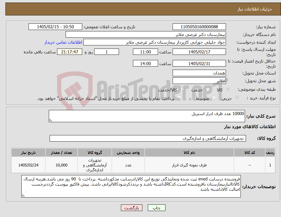 تصویر کوچک آگهی نیاز کالا-10000 عدد ظرف ادرار استریل