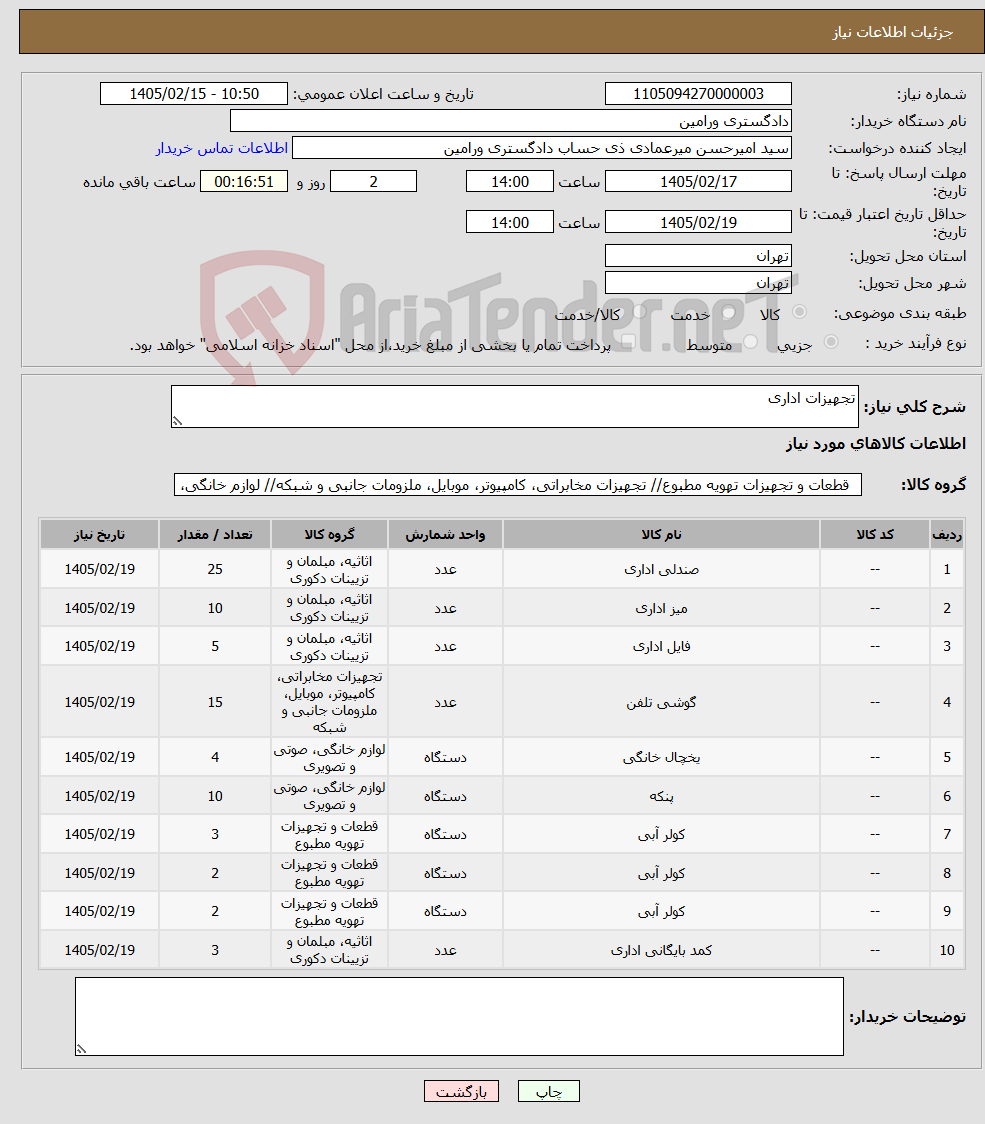 تصویر کوچک آگهی نیاز کالا-تجهیزات اداری