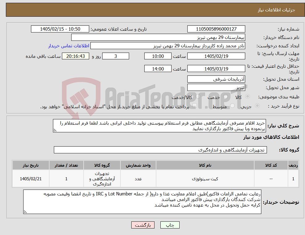 تصویر کوچک آگهی نیاز کالا-خرید اقلام مصرفی آزمایشگاهی مطابق فرم استعلام پیوستی تولید داخلی ایرانی باشد لطفا فرم استعلام را پرنموده وبا پیش فاکتور بارگذاری نمایید
