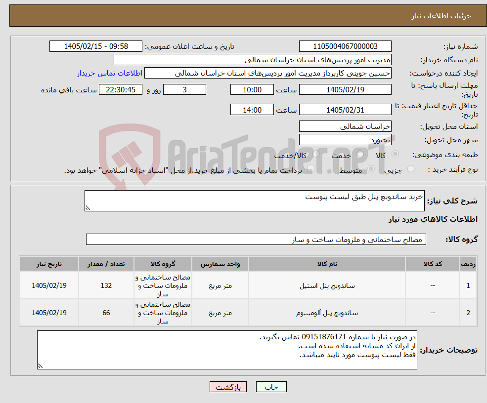 تصویر کوچک آگهی نیاز کالا-خرید ساندویچ پنل طبق لیست پیوست