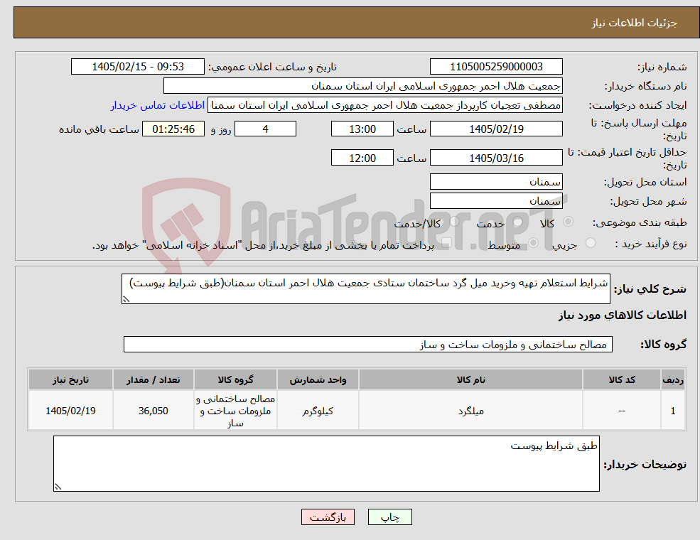 تصویر کوچک آگهی نیاز کالا-شرایط استعلام تهیه وخرید میل گرد ساختمان ستادی جمعیت هلال احمر استان سمنان(طبق شرایط پیوست)