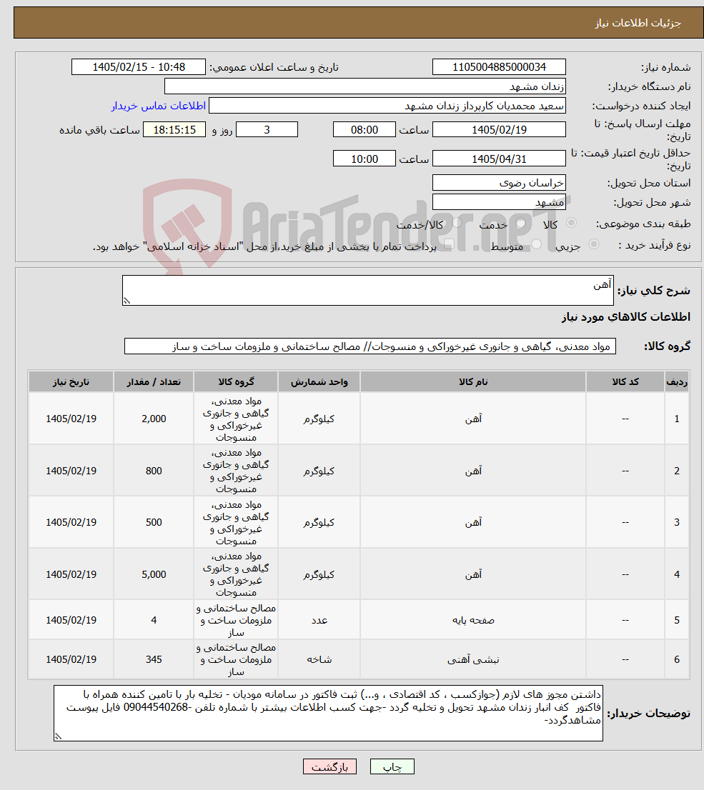 تصویر کوچک آگهی نیاز کالا-آهن