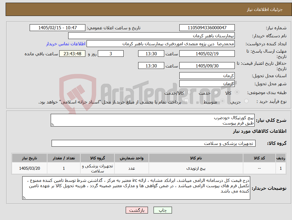 تصویر کوچک آگهی نیاز کالا-پیچ کورتیکال خودضرب طبق فرم پیوست
