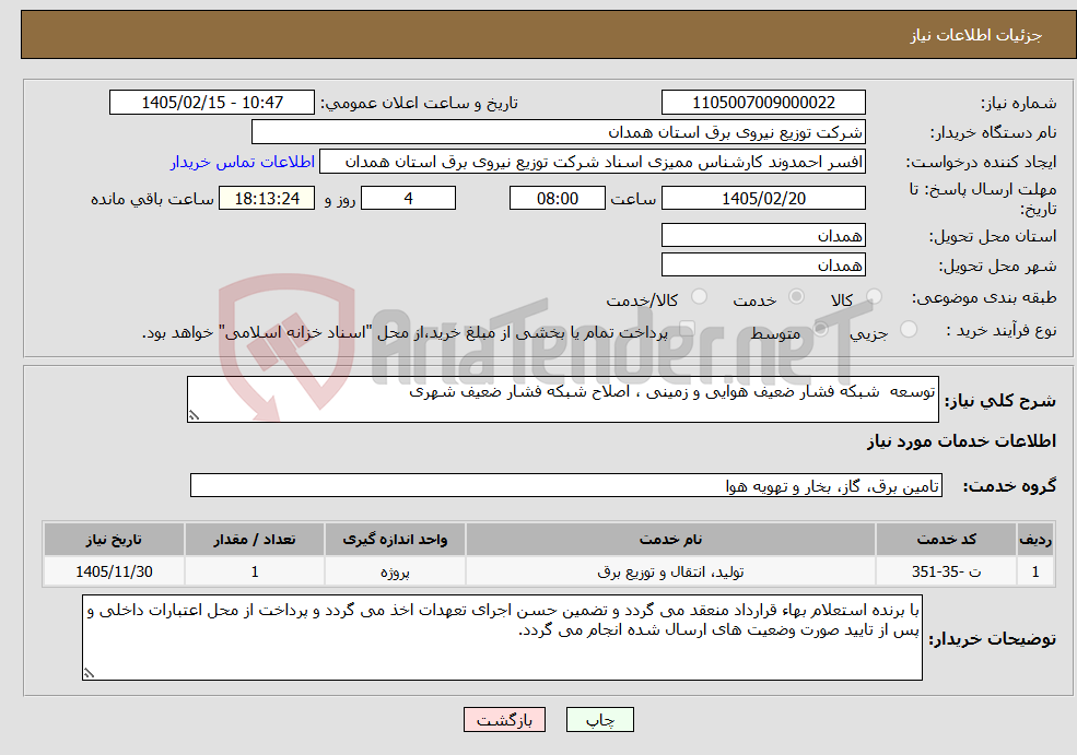 تصویر کوچک آگهی نیاز خدمات-توسعه شبکه فشار ضعیف هوایی و زمینی ، اصلاح شبکه فشار ضعیف شهری