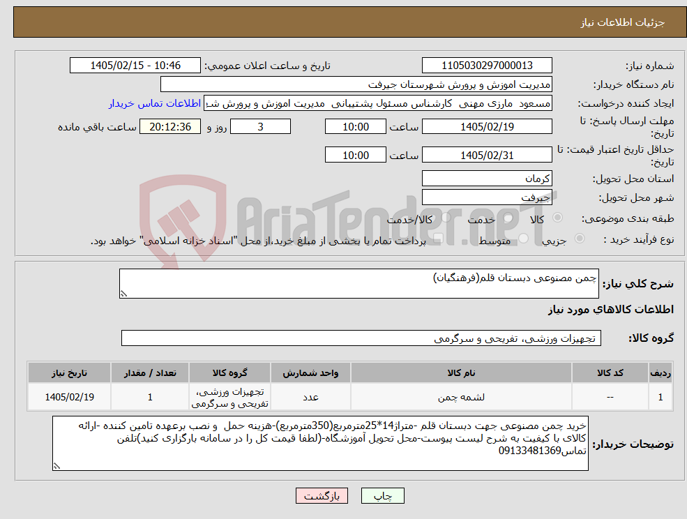 تصویر کوچک آگهی نیاز کالا-چمن مصنوعی دبستان قلم(فرهنگیان)