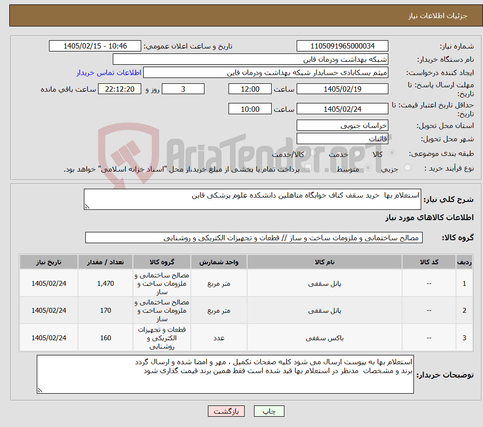 تصویر کوچک آگهی نیاز کالا-استعلام بها خرید سقف کناف خوابگاه متاهلین دانشکده علوم پزشکی قاین 