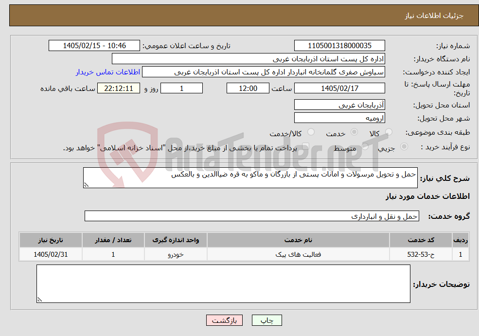تصویر کوچک آگهی نیاز خدمات-حمل و تحویل مرسولات و امانات پستی از بازرگان و ماکو به قره ضیاالدین و بالعکس 