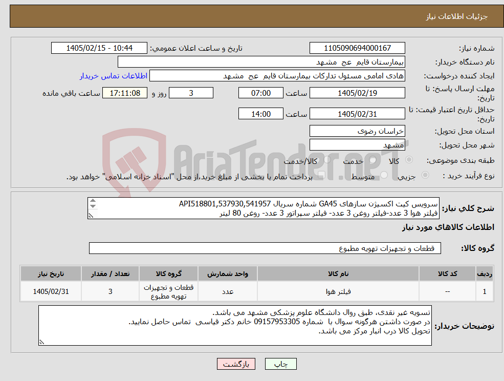 تصویر کوچک آگهی نیاز کالا-سرویس کیت اکسیژن سازهای GA45 شماره سریال API518801,537930,541957 فیلتر هوا 3 عدد-فیلتر روغن 3 عدد- فیلتر سپراتور 3 عدد- روغن 80 لیتر 