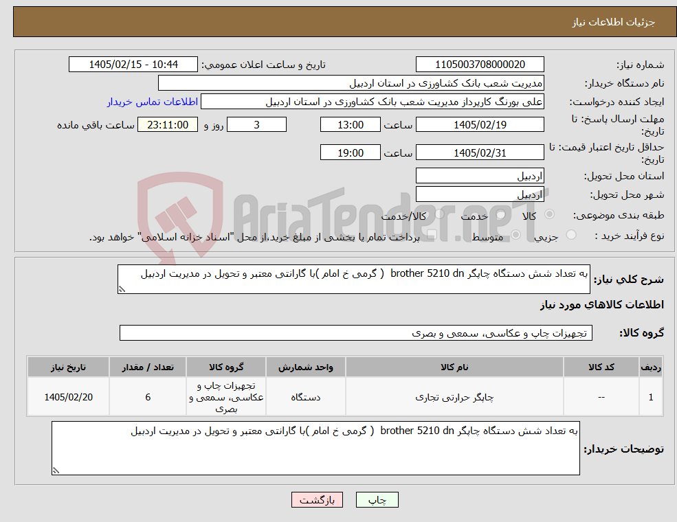 تصویر کوچک آگهی نیاز کالا-به تعداد شش دستگاه چاپگر brother 5210 dn ( گرمی خ امام )با گارانتی معتبر و تحویل در مدیریت اردبیل 