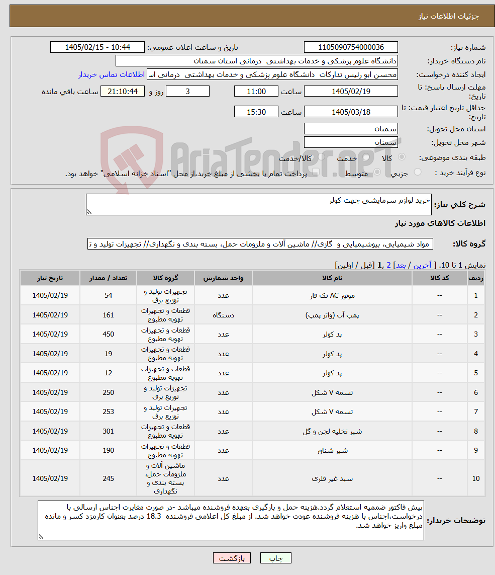تصویر کوچک آگهی نیاز کالا-خرید لوازم سرمایشی جهت کولر