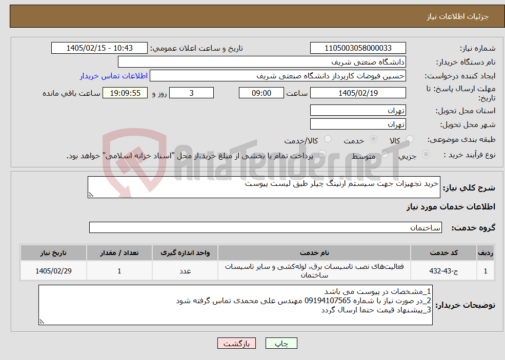 تصویر کوچک آگهی نیاز خدمات-خرید تجهیزات جهت سیستم ارتینگ چیلر طبق لیست پیوست
