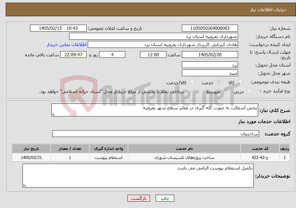 تصویر کوچک آگهی نیاز خدمات-پخش آسفالت به صورت کله گیری در معابر سطح شهر بفروئیه 