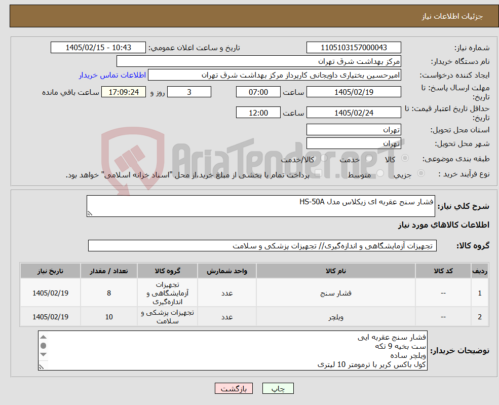 تصویر کوچک آگهی نیاز کالا-فشار سنج عقربه ای زیکلاس مدل HS-50A
