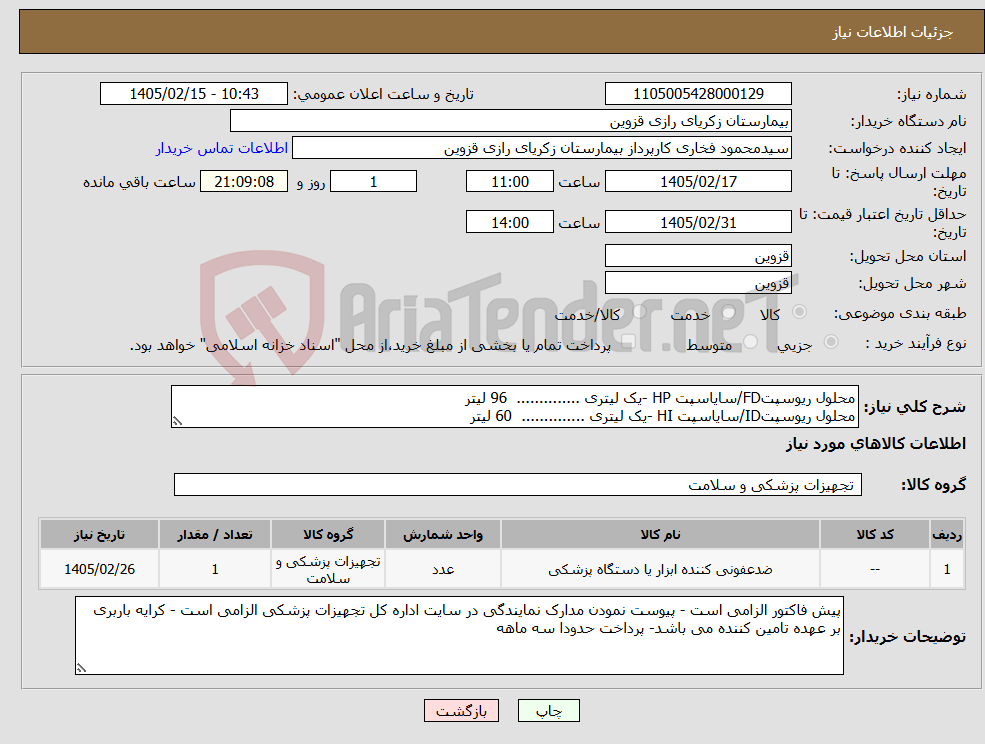 تصویر کوچک آگهی نیاز کالا-محلول ریوسپتFD/سایاسپت HP -یک لیتری .............. 96 لیتر محلول ریوسپتID/سایاسپت HI -یک لیتری .............. 60 لیتر