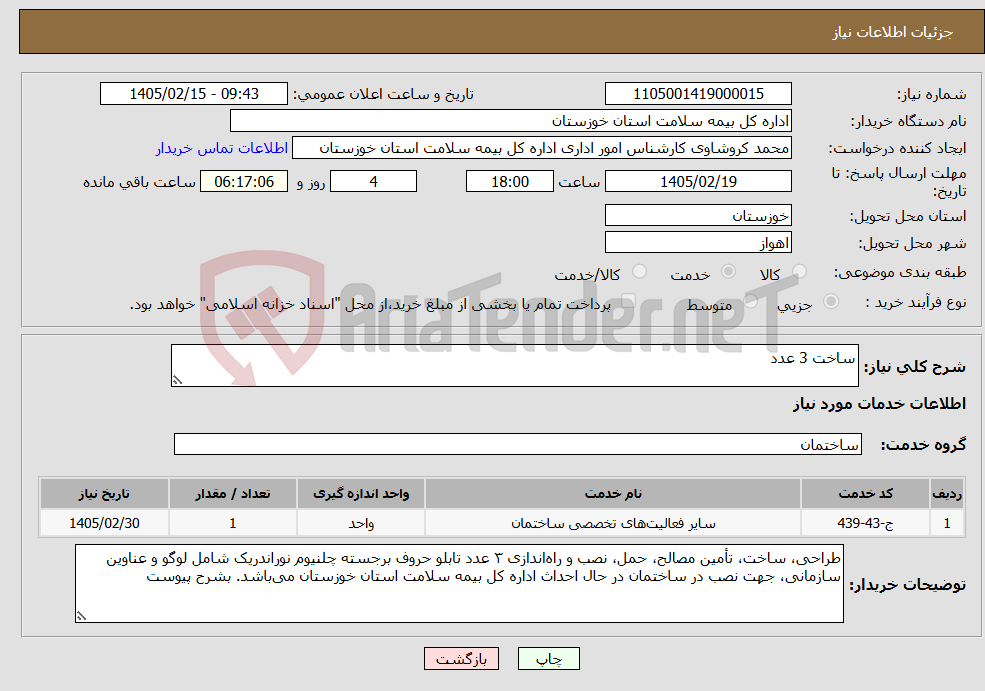 تصویر کوچک آگهی نیاز خدمات-ساخت 3 عدد 