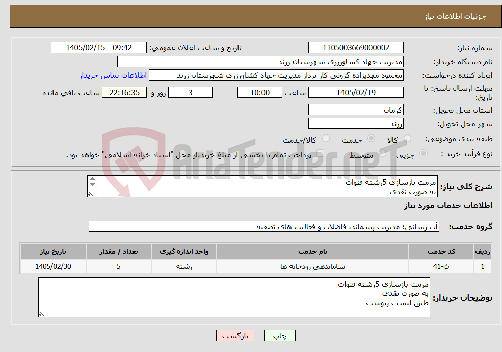 تصویر کوچک آگهی نیاز خدمات-مرمت بازسازی 5رشته قنوات به صورت نقدی طبق لیست پیوست