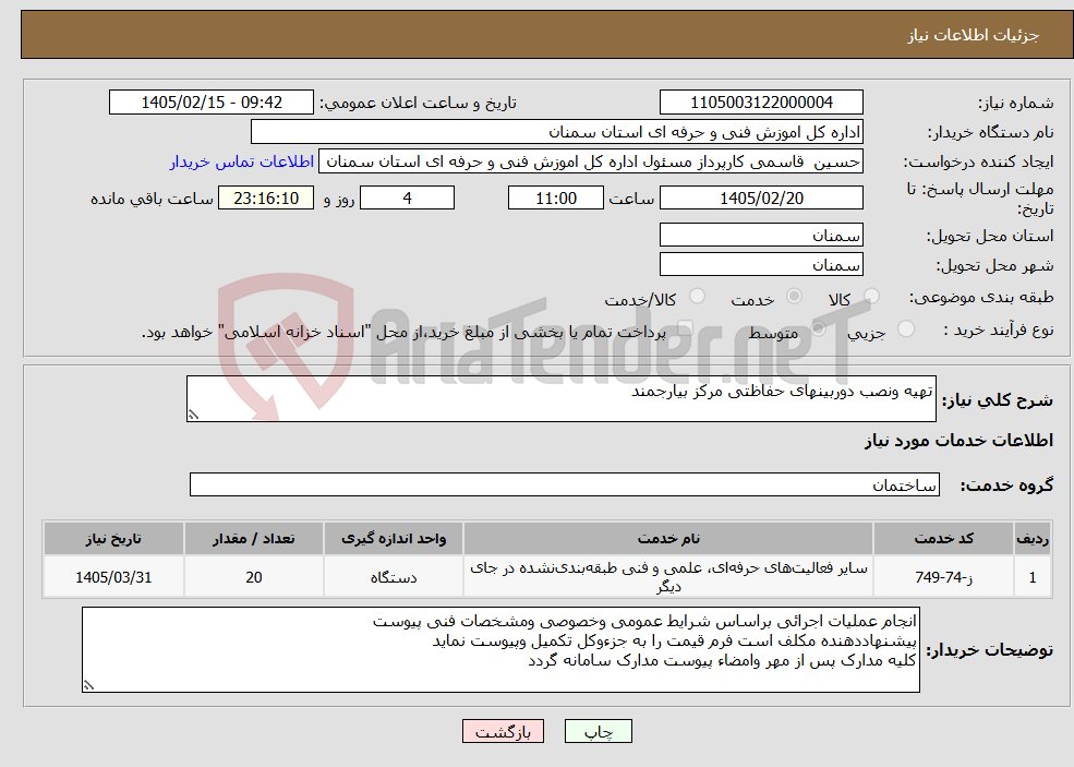تصویر کوچک آگهی نیاز خدمات-تهیه ونصب دوربینهای حفاظتی مرکز بیارجمند