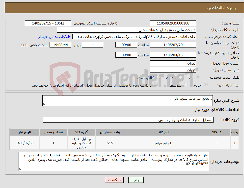 تصویر کوچک آگهی نیاز کالا-رادیاتور بنز مایلر سوبر دار