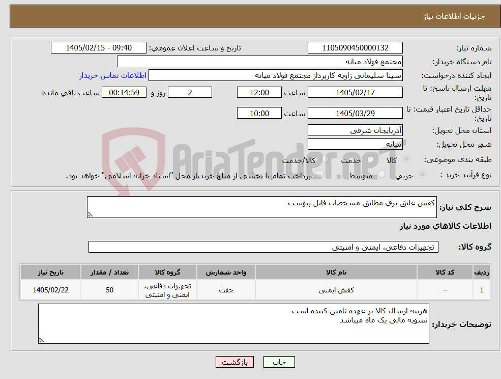 تصویر کوچک آگهی نیاز کالا-کفش عایق برق مطابق مشخصات فایل پیوست