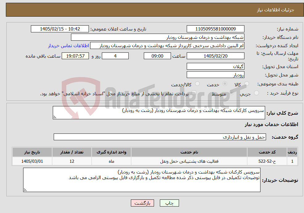 تصویر کوچک آگهی نیاز خدمات-سرویس کارکنان شبکه بهداشت و درمان شهرستان رودبار (رشت به رودبار) 