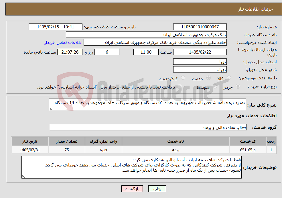 تصویر کوچک آگهی نیاز خدمات-تمدید بیمه نامه شخص ثالث خودروها به تعداد 61 دستگاه و موتور سیکلت های مجموعه به تعداد 14 دستگاه 