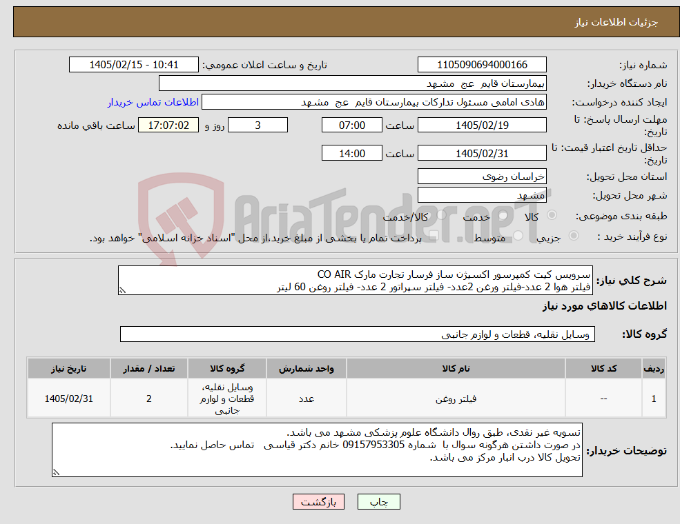 تصویر کوچک آگهی نیاز کالا-سرویس کیت کمپرسور اکسیژن ساز فرسار تجارت مارک CO AIR فیلتر هوا 2 عدد-فیلتر ورغن 2عدد- فیلتر سپراتور 2 عدد- فیلتر روغن 60 لیتر