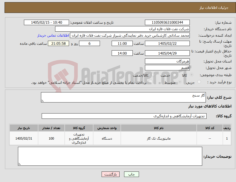 تصویر کوچک آگهی نیاز کالا-گاز سنج 