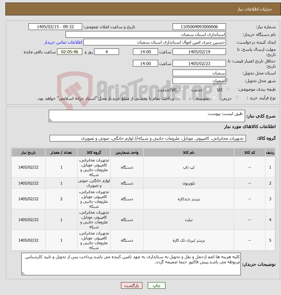 تصویر کوچک آگهی نیاز کالا- طبق لیست پیوست 
