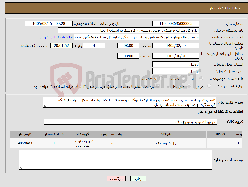 تصویر کوچک آگهی نیاز کالا-تامین، تجهیزات، حمل، نصب، تست و راه اندازی نیروگاه خورشیدی 15 کیلو وات اداره کل میراث فرهنگی، گردشگری و صنایع دستی استان اردبیل