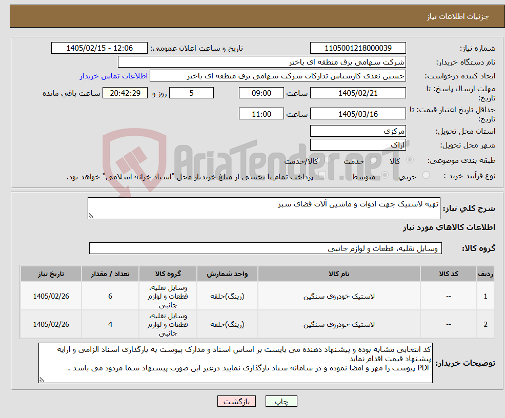 تصویر کوچک آگهی نیاز کالا-تهیه لاستیک جهت ادوات و ماشین آلات فضای سبز