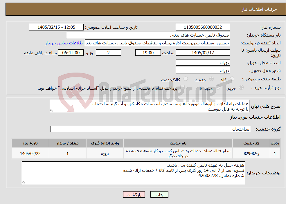 تصویر کوچک آگهی نیاز خدمات-عملیات راه اندازی و اورهال موتورخانه و سیستم تاسیسات مکانیکی و آب گرم ساختمان با توجه به فایل پیوست