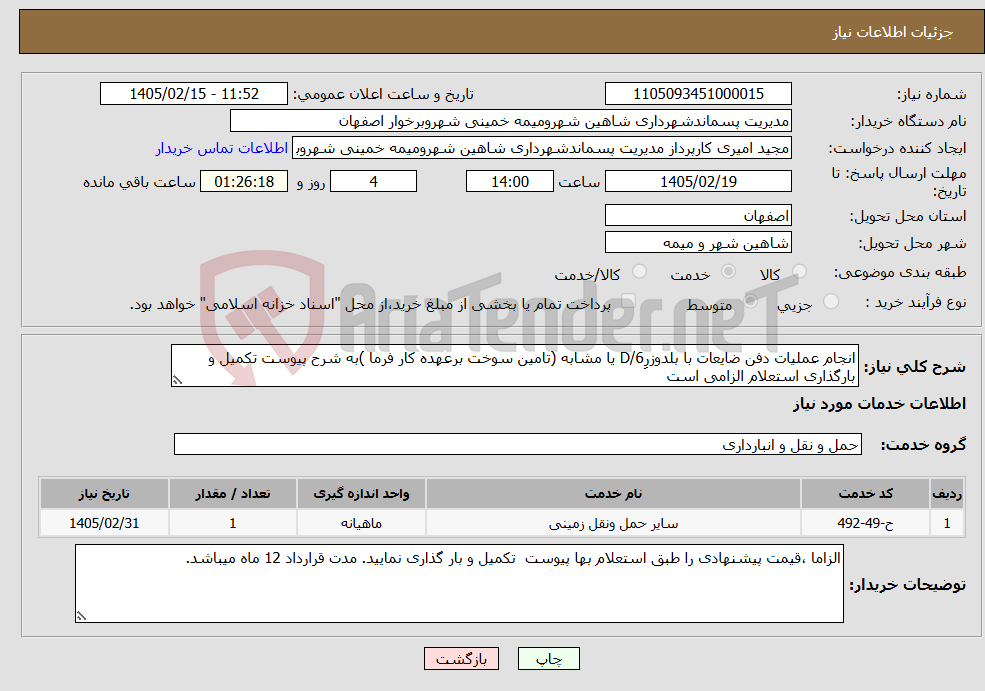 تصویر کوچک آگهی نیاز خدمات-انجام عملیات دفن ضایعات با بلدوزرِD/6 یا مشابه (تامین سوخت برعهده کار فرما )به شرح پیوست تکمیل و بارگذاری استعلام الزامی است