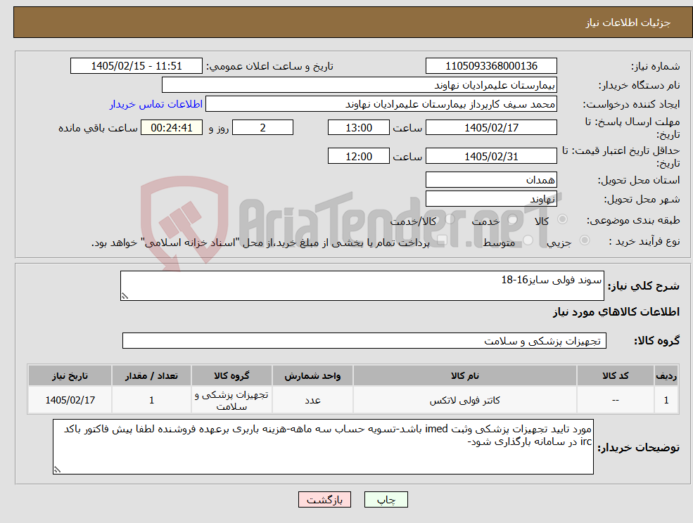 تصویر کوچک آگهی نیاز کالا-سوند فولی سایز16-18