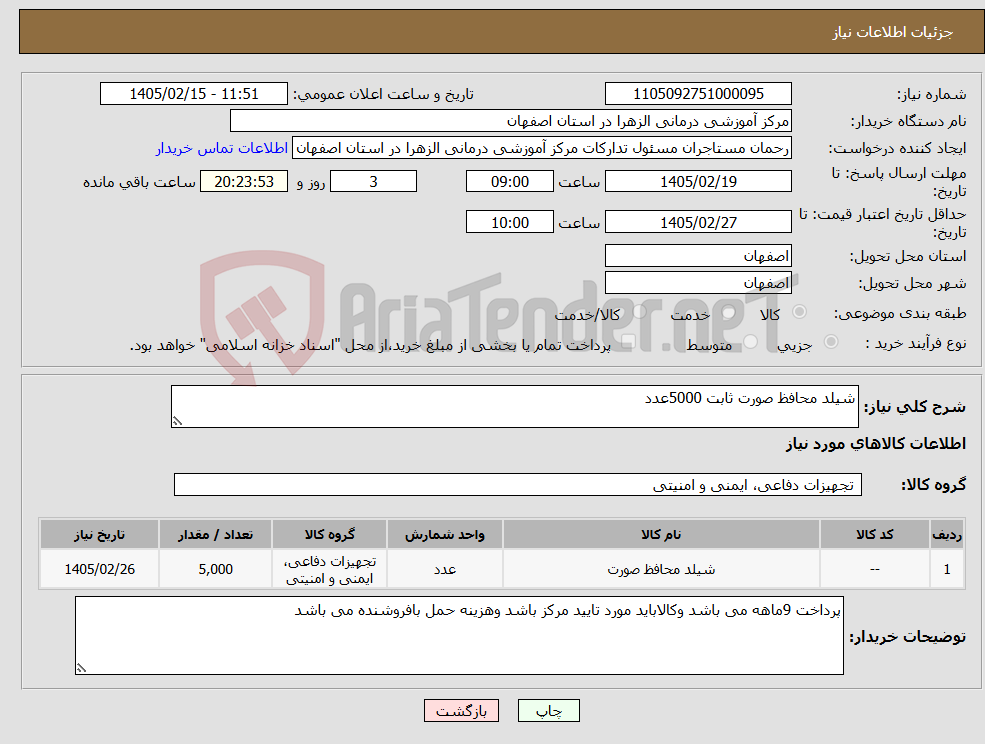 تصویر کوچک آگهی نیاز کالا-شیلد محافظ صورت ثابت 5000عدد