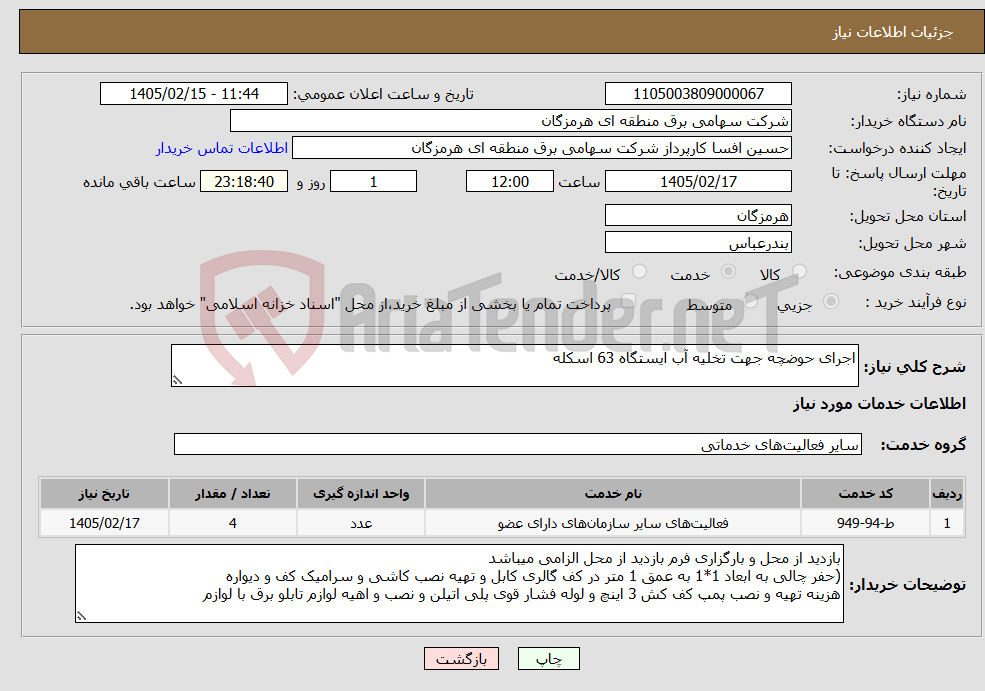 تصویر کوچک آگهی نیاز خدمات-اجرای حوضچه جهت تخلیه آب ایستگاه 63 اسکله