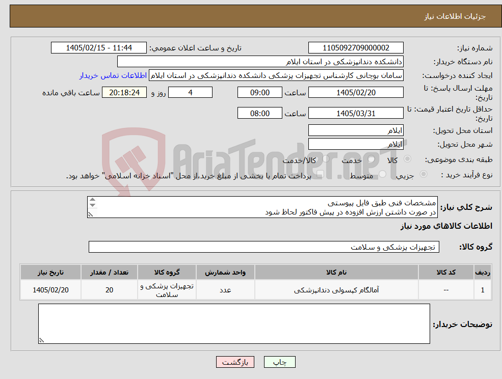 تصویر کوچک آگهی نیاز کالا-مشخصات فنی طبق فایل پیوستی در صورت داشتن ارزش افزوده در پیش فاکتور لحاظ شود نحوه پرداخت پس از تحویل و تایید توسط کارشناسان فنی انجام میگیرد