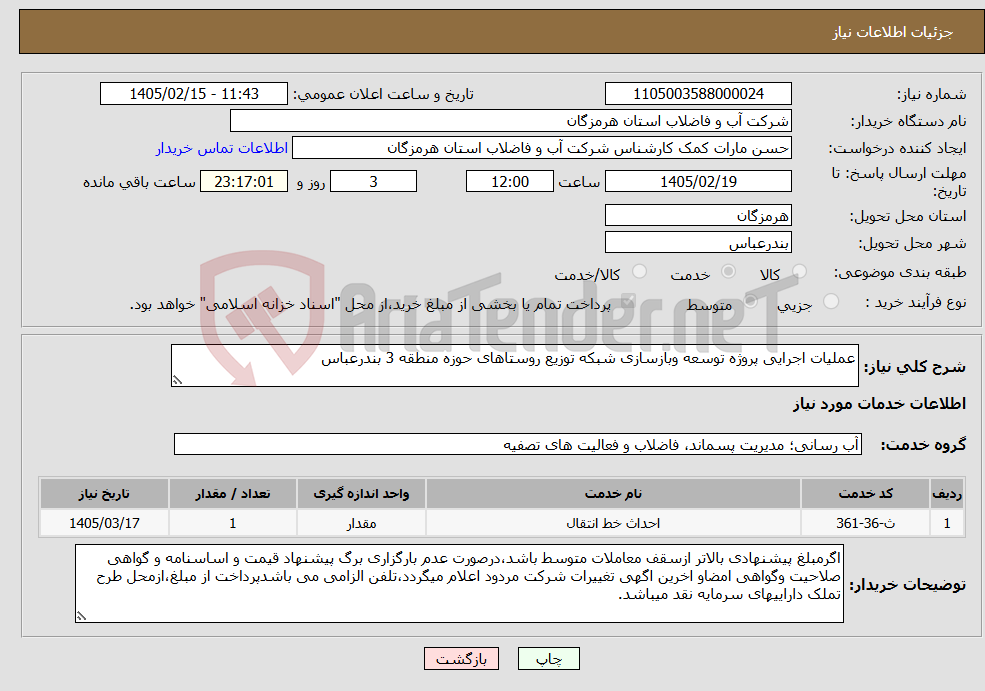 تصویر کوچک آگهی نیاز خدمات-عملیات اجرایی پروژه توسعه وبازسازی شبکه توزیع روستاهای حوزه منطقه 3 بندرعباس