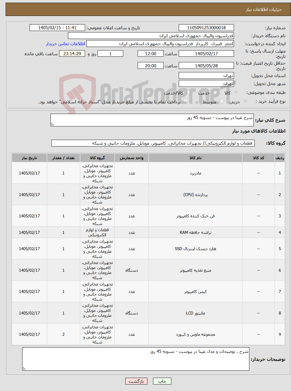 تصویر کوچک آگهی نیاز کالا-شرح عینا در پیوست - تسویه 45 روز
