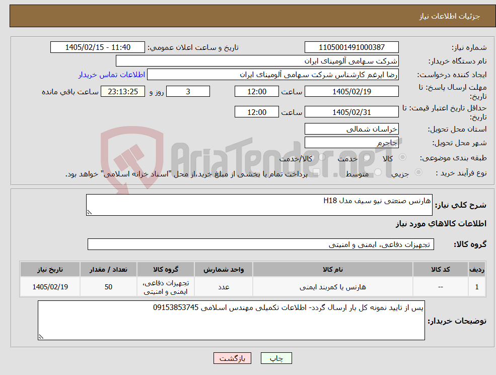 تصویر کوچک آگهی نیاز کالا-هارنس صنعتی نیو سیف مدل H18